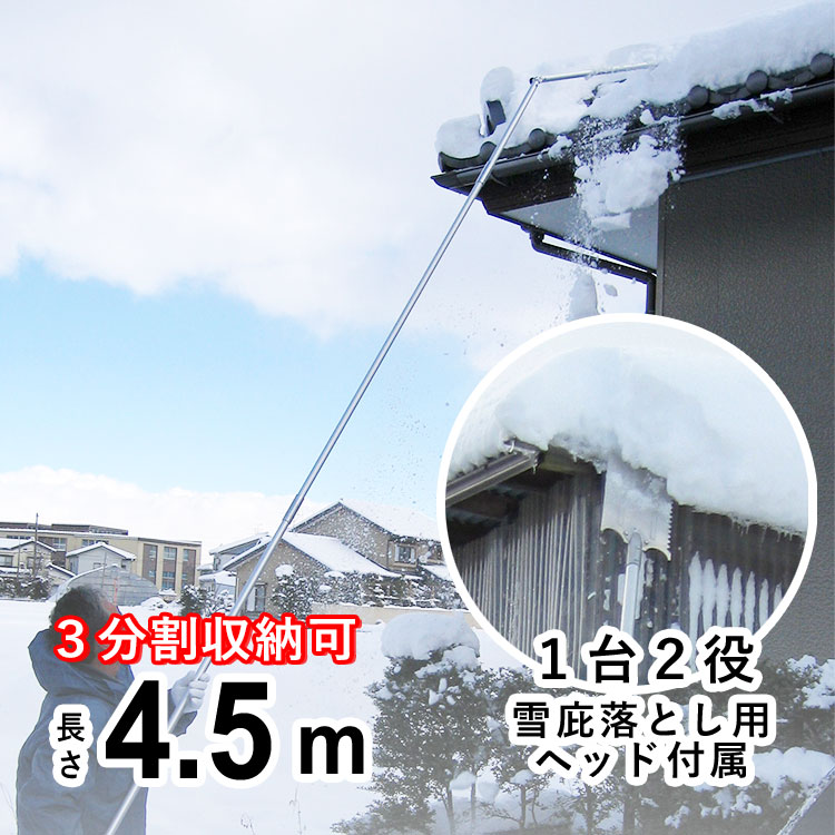 雪下ろし 屋根 雪かき棒 除雪 屋根 雪かき 道具 アルミ 雪庇落とし 4.5m カーポート 屋根 雪下ろし棒 雪おとし 雪降ろし