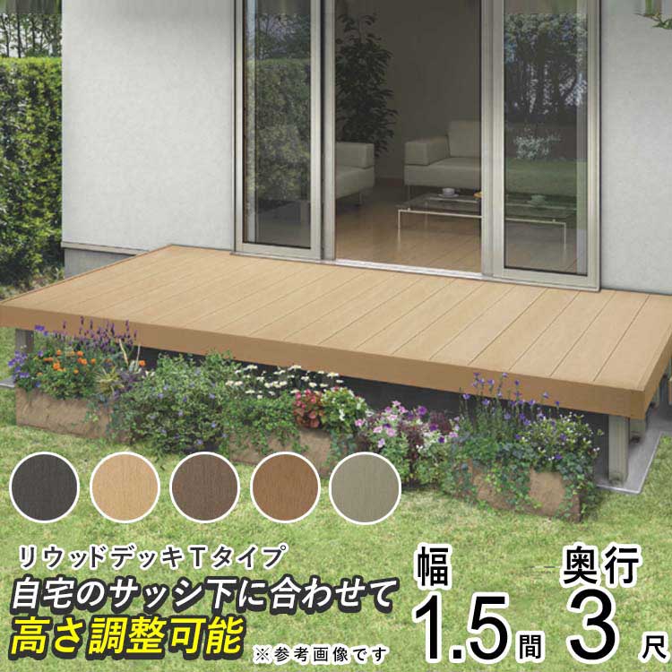 ウッドデッキ 人工木 庭用 セット DIY デッキ 縁台 YKK リウッドデッキ Tタイプ 1.5間 3尺 2651×920mm 樹脂 :  ret1500 : エクステリア関東・外構&門扉通販 - 通販 - Yahoo!ショッピング