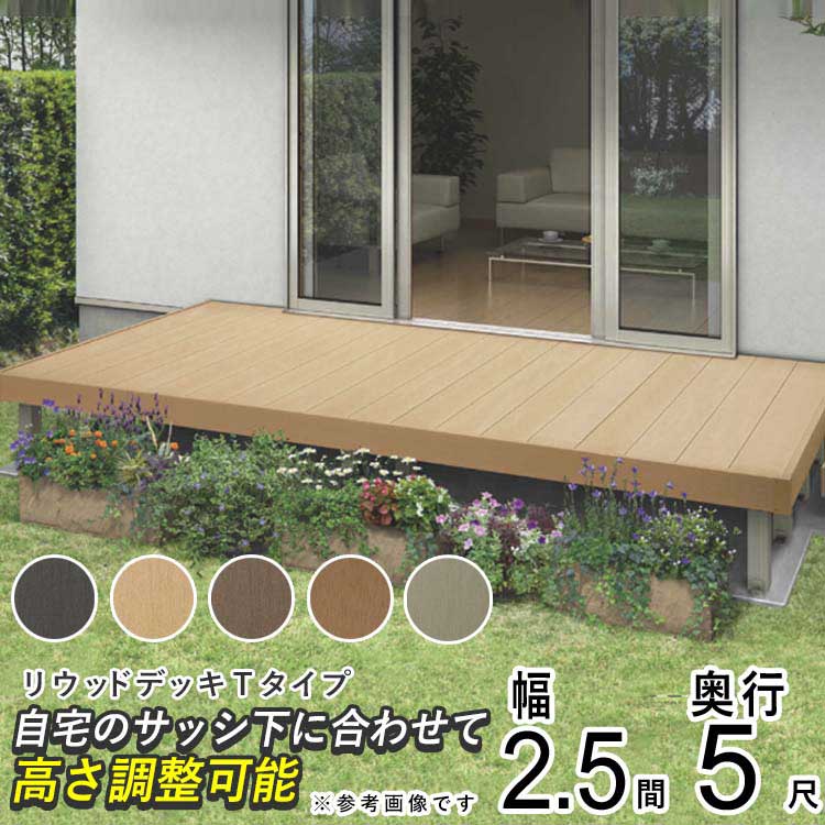 ウッドデッキ 人工木 庭用 セット DIY デッキ 縁台 YKK リウッドデッキ Tタイプ 2.5間 5尺 4451×1520mm 樹脂 :  ret2502 : エクステリア関東・外構&門扉通販 - 通販 - Yahoo!ショッピング