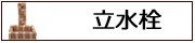 立水栓・水栓柱