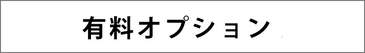 有料オプション