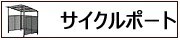 サイクルポート