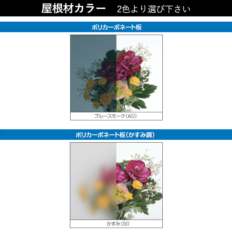 ポリカーボネート板屋根材色