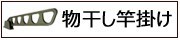 竿掛け・物干し