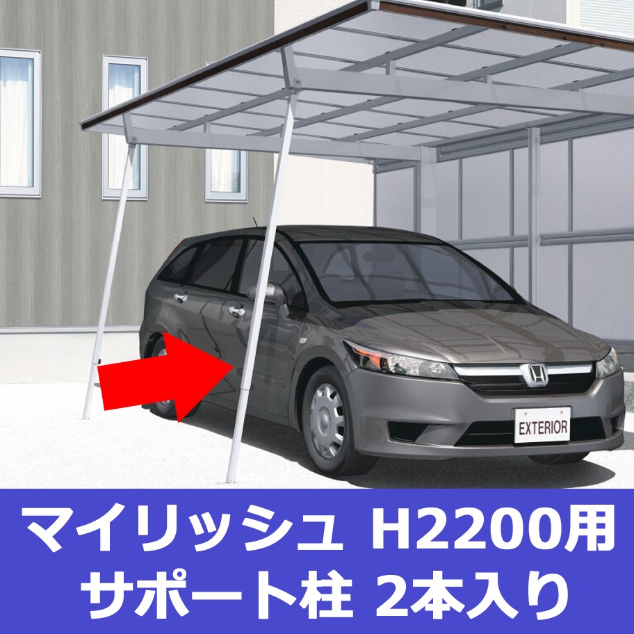 カーポート サポート柱 補助柱 着脱式 着脱 2本入 H2200用 三協 カーポート サポート柱 補助柱 着脱式 着脱 2本入 H2200用 三協