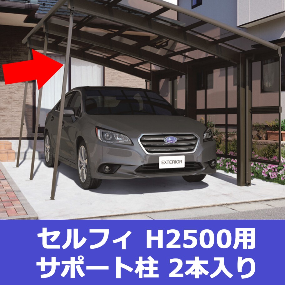 カーポート サポート柱 補助柱 着脱式 着脱 2本入 セルフィ カーポート サポート柱 補助柱 着脱式 着脱 2本入 セルフィ