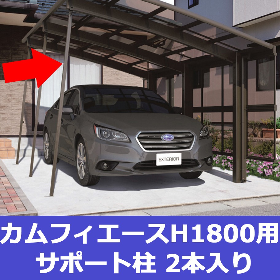 カーポート サポート柱 カーポート 補助柱 着脱式 着脱 2本入 カムフィエース H1800用 三協アルミ カーポート用 台風 対策 雪 風 屋根  後付け DIY PJRS : sap2009 : エクステリア関東・外構&門扉通販 - 通販 - Yahoo!ショッピング