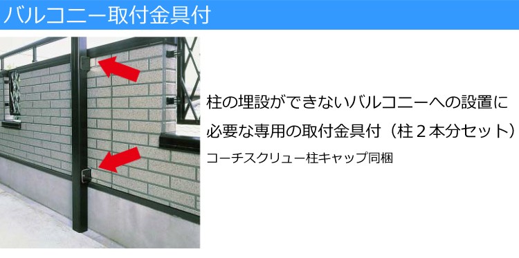 バルコニー取付金具
