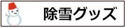 積雪対策