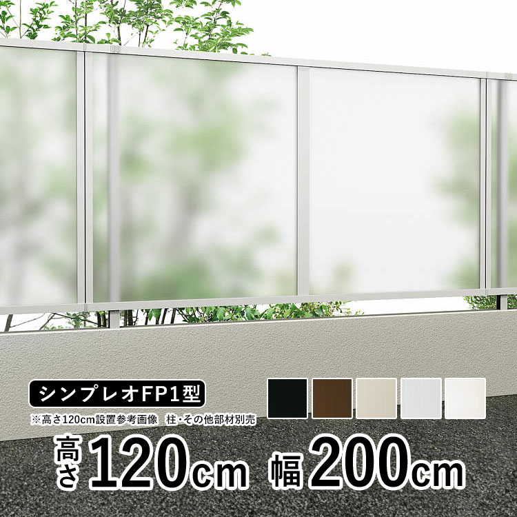 目隠しフェンス diy アルミフェンス YKK シンプレオ フェンス FP1型 T120 高さ120cm ポリカパネル フェンス本体 地域限定送料無料  : sf-fp1-120 : エクステリア関東・外構&門扉通販 - 通販 - Yahoo!ショッピング