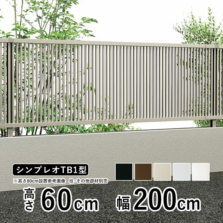 YKK AP アルミフェンス diy フェンス YKK シンプレオ フェンス TB1型