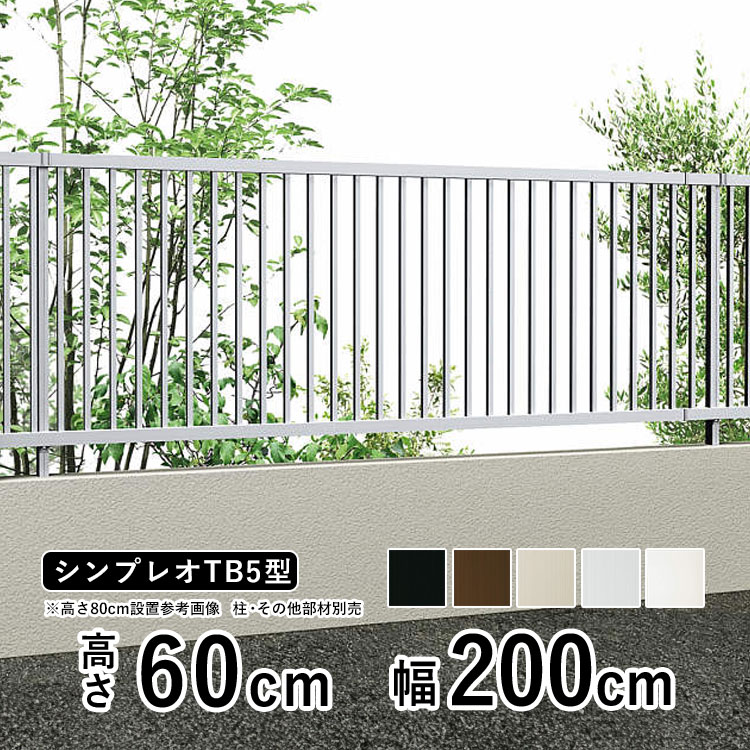 YKK AP アルミフェンス diy フェンス YKK シンプレオ フェンス TB5型 