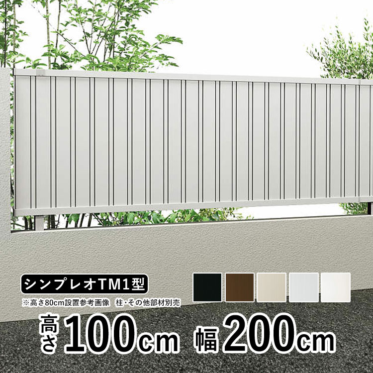 YKK AP 目隠しフェンス diy アルミフェンス シンプレオ フェンス