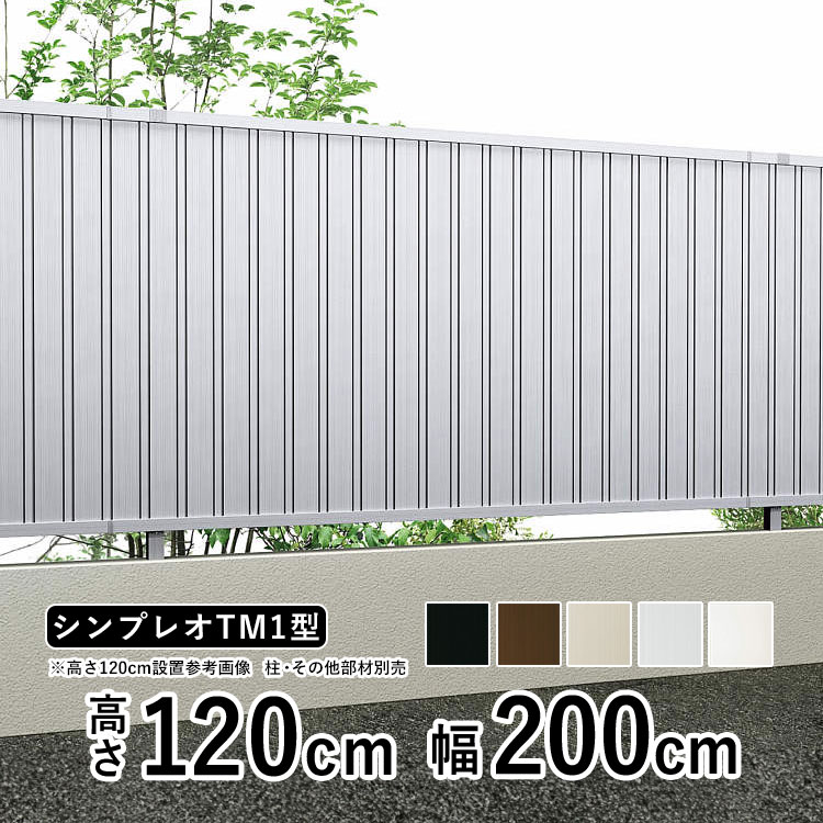 目隠しフェンス diy アルミフェンス YKK シンプレオ フェンス TM1型 T120 高さ120cm たて目隠し フェンス本体 地域限定送料無料  : sf-tm1-120 : エクステリア関東・外構&門扉通販 - 通販 - Yahoo!ショッピング