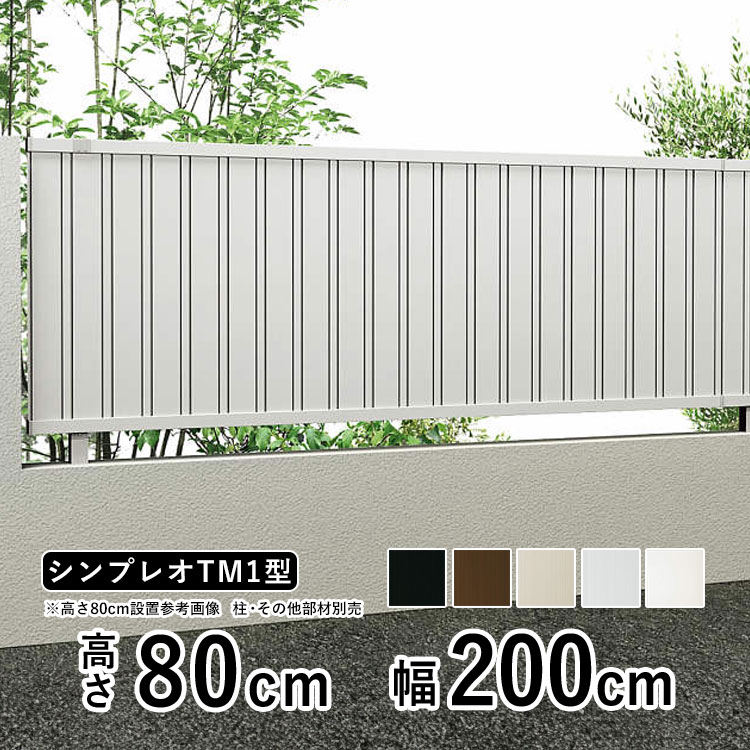 目隠しフェンス diy アルミフェンス YKK シンプレオ フェンス TM1型 T80 高さ80cm たて目隠し フェンス本体 地域限定送料無料 :  sf-tm1-80 : エクステリア関東・外構&門扉通販 - 通販 - Yahoo!ショッピング