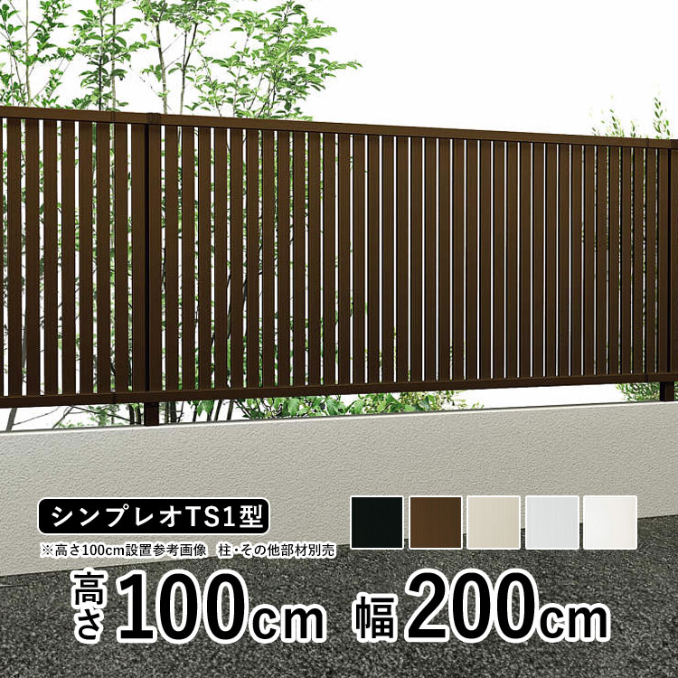 目隠しフェンス diy アルミフェンス YKK シンプレオ フェンス TS1型 T100 高さ100cm たてスリット フェンス本体 地域限定送料無料  : sf-ts1-100 : エクステリア関東・外構&門扉通販 - 通販 - Yahoo!ショッピング