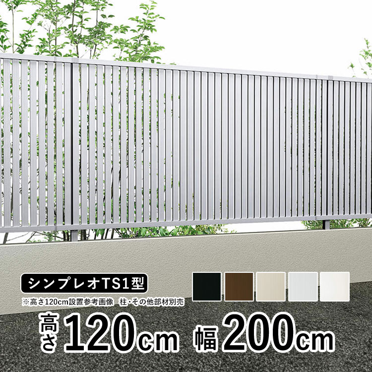 目隠しフェンス diy アルミフェンス YKK シンプレオ フェンス TS1型 T120 高さ120cm たてスリット フェンス本体 地域限定送料無料  : sf-ts1-120 : エクステリア関東・外構&門扉通販 - 通販 - Yahoo!ショッピング