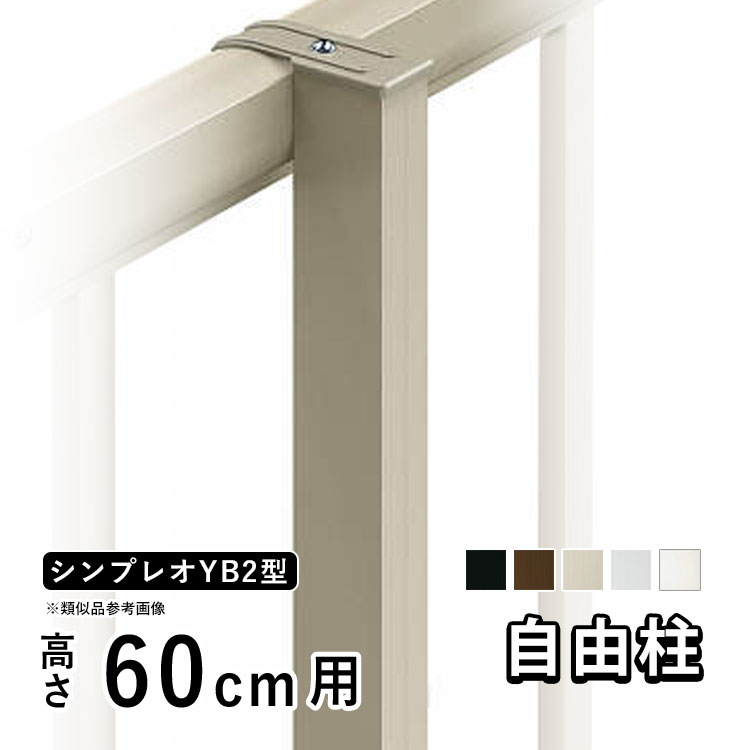 フェンス 支柱 アルミ フェンス オプション アルミ支柱 YKK シンプレオ フェンス YB2型用 自由柱 T60 高さ60cm 柱ピッチ2m以内