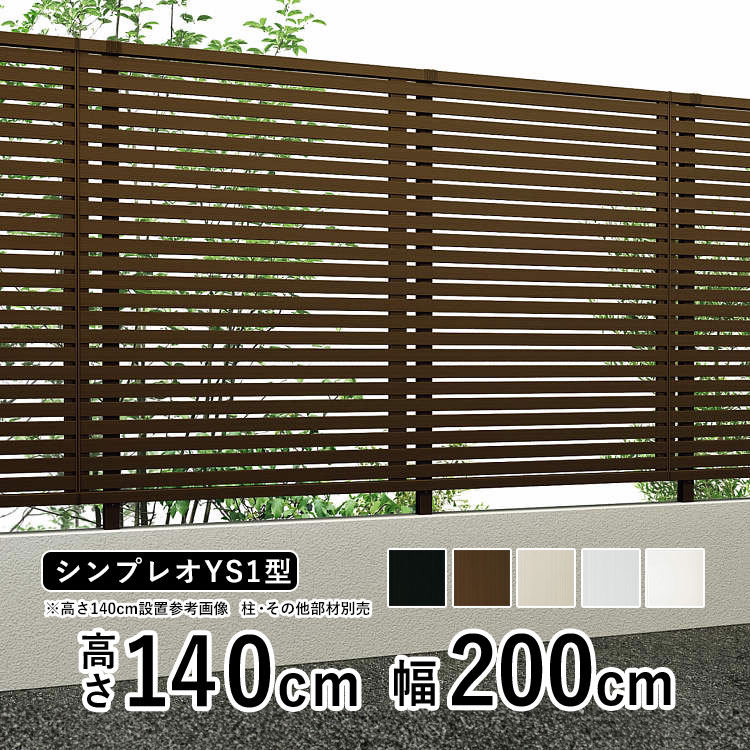 目隠しフェンス diy アルミフェンス YKK シンプレオ フェンス YS1型 T140 高さ140cm 横スリット フェンス本体 地域限定配送 :  sf-ys1-140 : エクステリア関東・外構&門扉通販 - 通販 - Yahoo!ショッピング