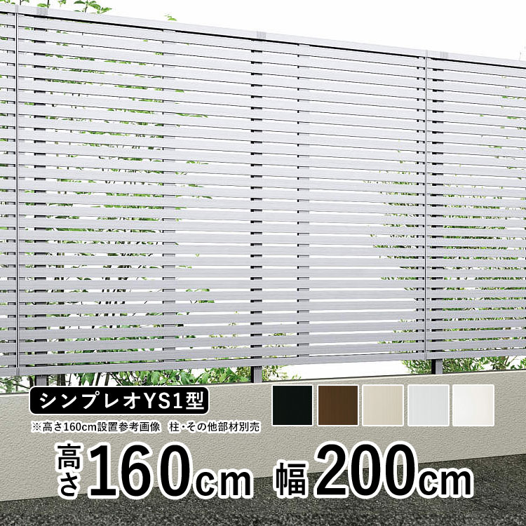 YKK AP 目隠しフェンス diy アルミフェンス シンプレオ フェンス YKK AP 目隠しフェンス diy アルミフェンス シンプレオ フェンス