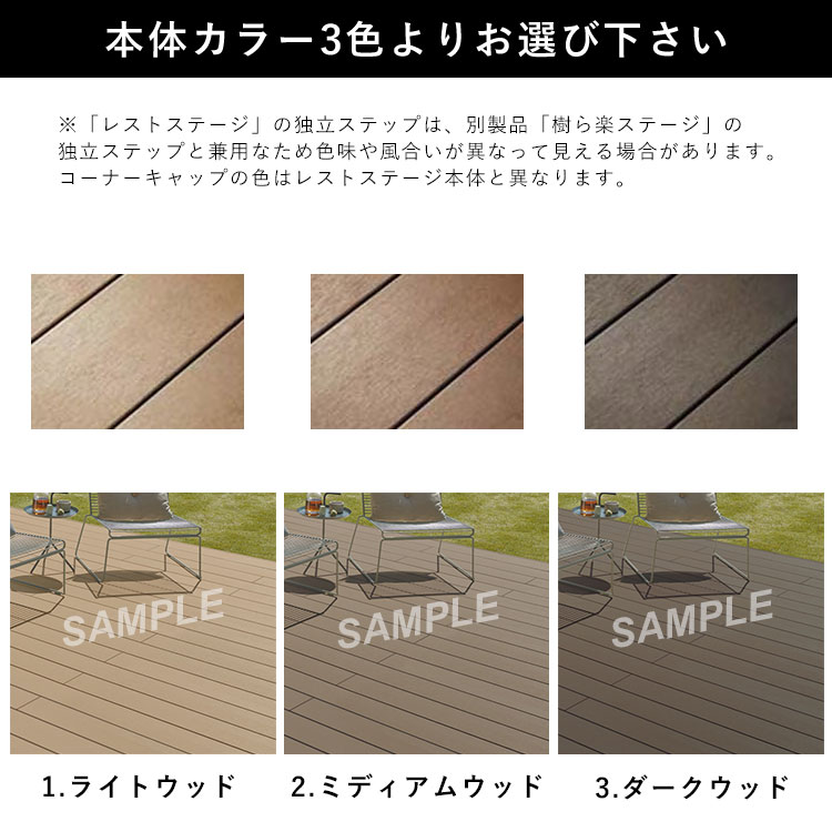 LIXIL ウッドデッキ 階段 人工木 リクシル DIY ステップ レスト