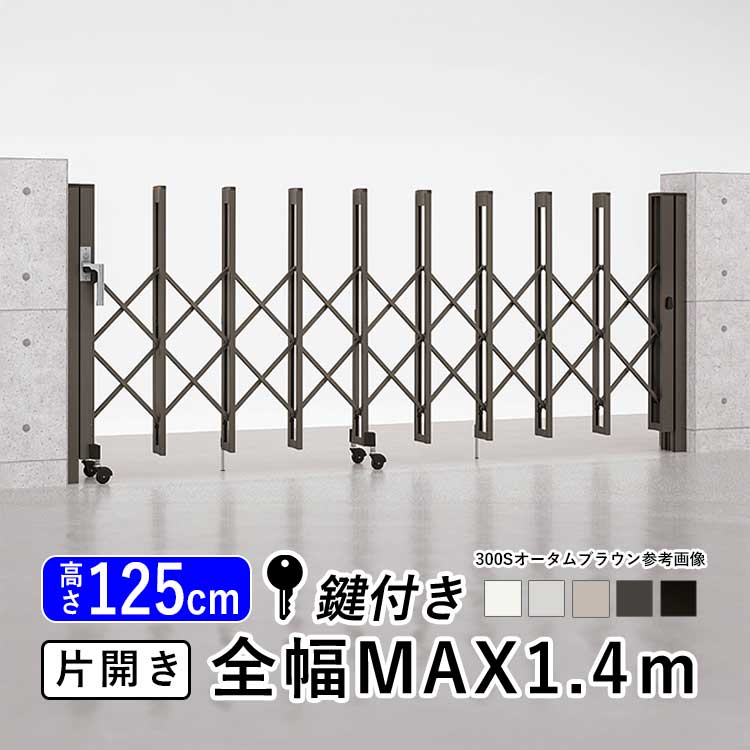 アコーディオン門扉 楽天市場】【無料☆特典対象】 大型アコーディオン門扉 シコク 四国