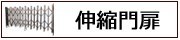 アコーディオン門扉