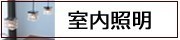室内照明