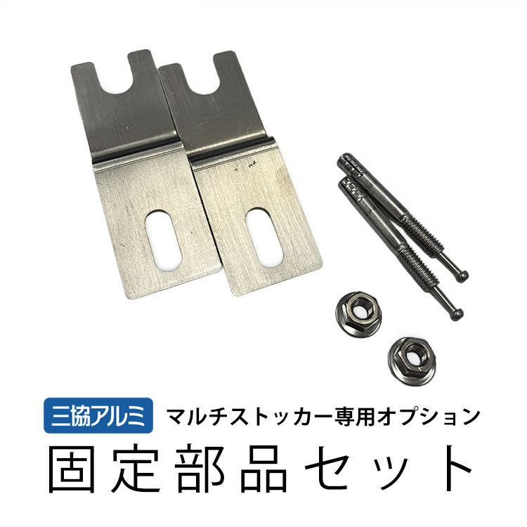 三協アルミ マルチストッカー 専用部品 固定部品セット 1組 部材