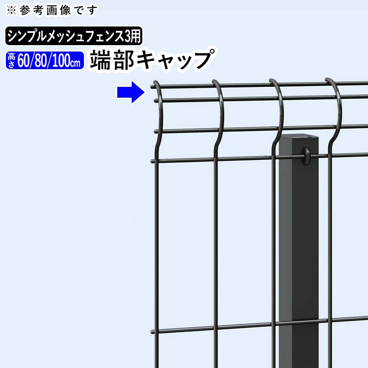 人気ブレゼント! シンプルメッシュフェンス4用 自由柱 フリー支柱 T80 高さ80cm用スチール自由柱 地域限定送料無料  ocds.deltappc.dl.gov.ng