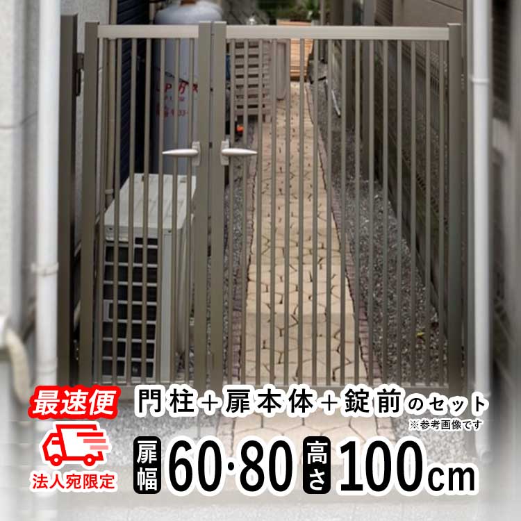 門扉 アルミ シンプル門扉 親子開き 門扉フェンス 06+0810 H1000 門柱 