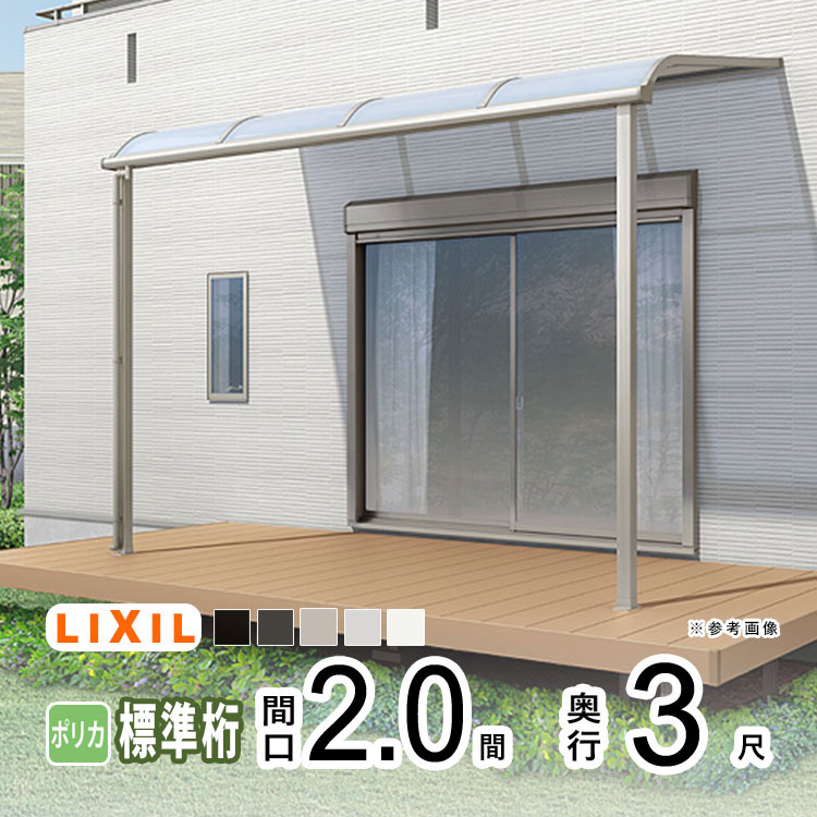 LIXIL（リクシル） テラス 屋根 日よけ DIY ベランダ バルコニー 