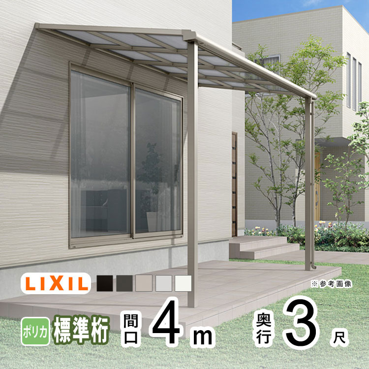 LIXIL（リクシル） テラス 屋根 日よけ DIY ベランダ バルコニー 