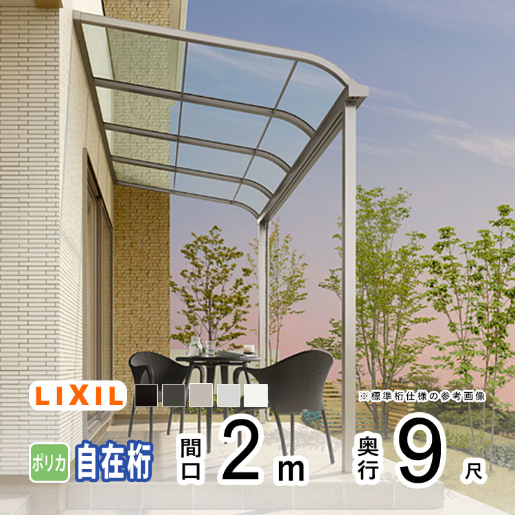 LIXIL（リクシル） テラス 屋根 日よけ DIY ベランダ バルコニー