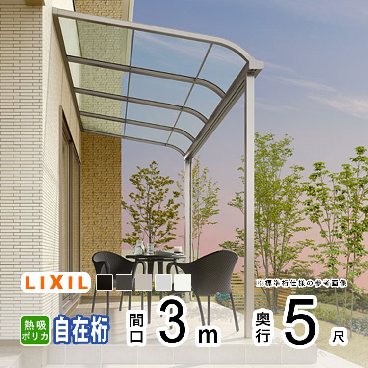 LIXIL（リクシル） テラス 屋根 日よけ DIY ベランダ バルコニー 