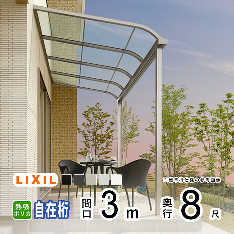 LIXIL（リクシル） テラス 屋根 日よけ DIY ベランダ バルコニー 