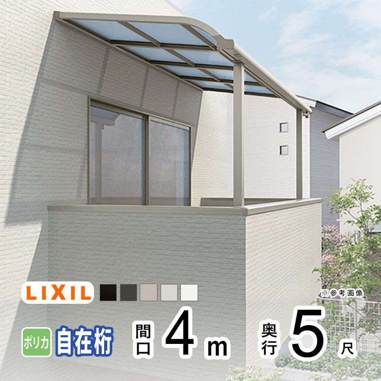 LIXIL（リクシル） テラス 屋根 日よけ DIY ベランダ バルコニー 