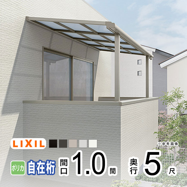 LIXIL（リクシル） テラス 屋根 日よけ DIY ベランダ バルコニー 