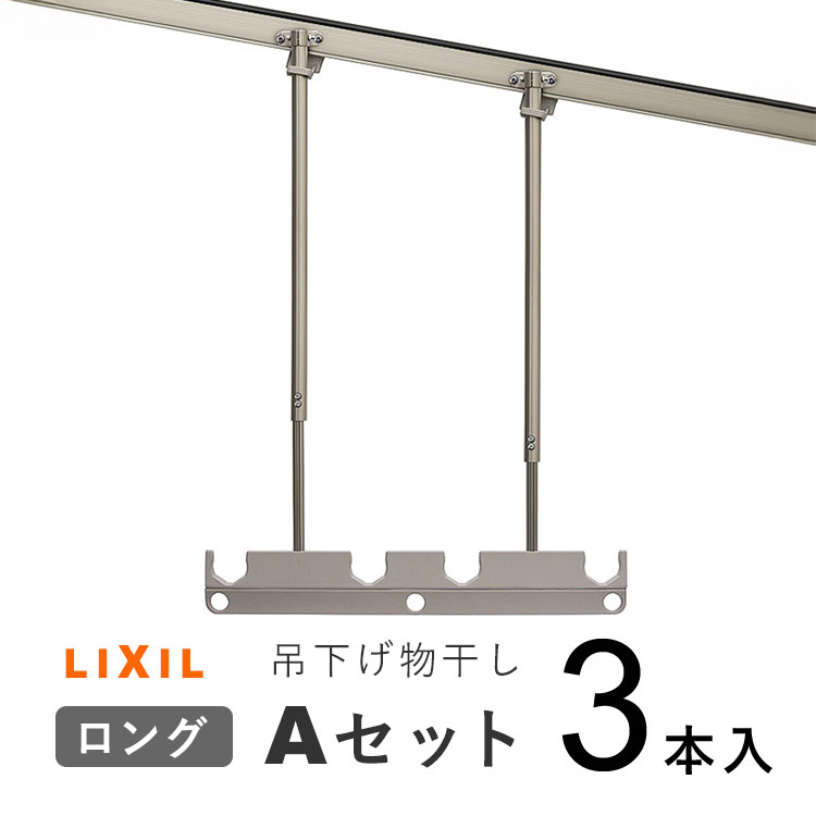 吊り下げ物干しAセット