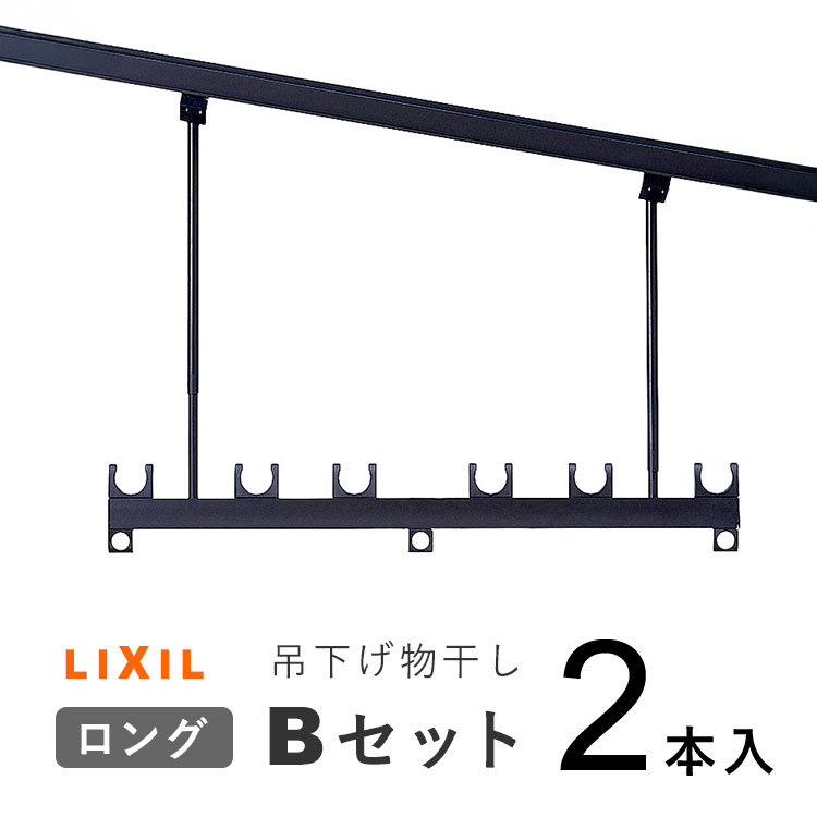 吊り下げ物干しBセット