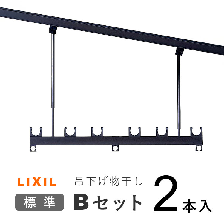 吊り下げ物干しBセット