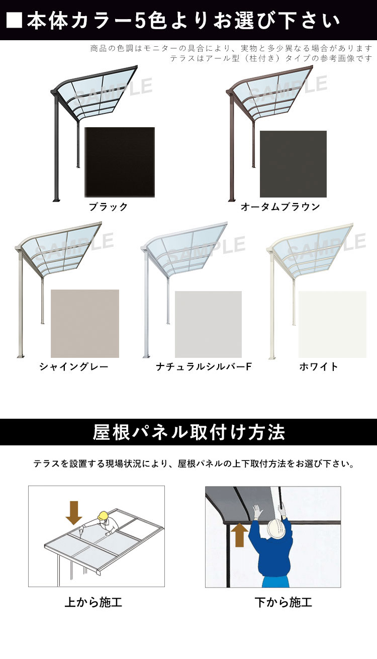 本体カラー（ブラック,オータムブラウン,シャイングレー,ナチュラルシルバー,ホワイト,屋根取付方法（上から施工,下から施工）