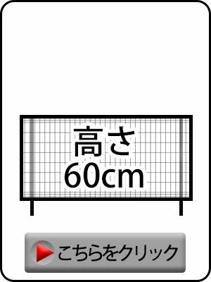 高さ60cm