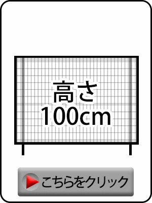 高さ100cm