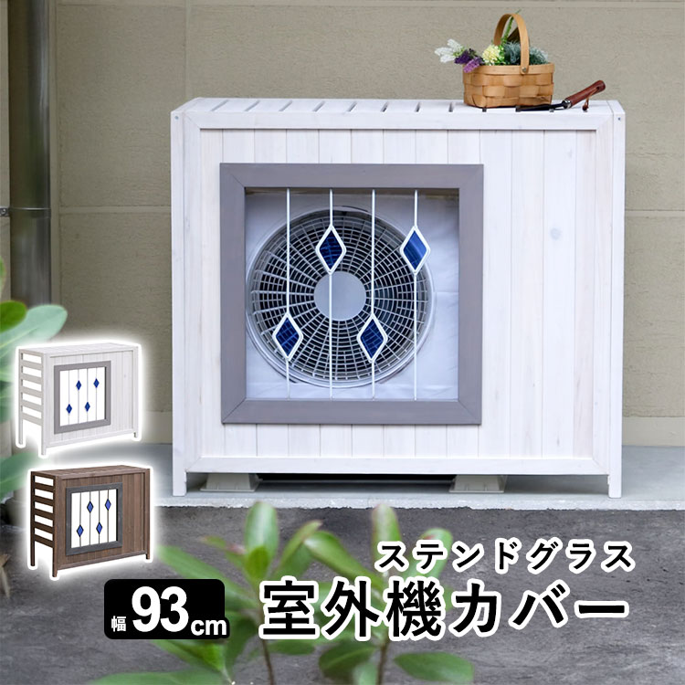 ステンドグラスの透け感が美しい室外機カバー