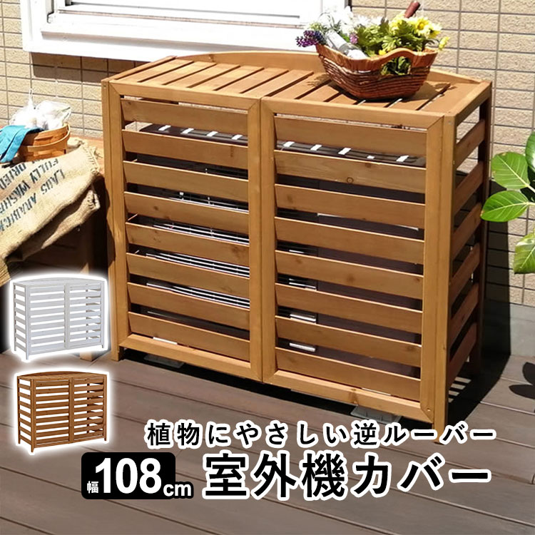 室外機カバー：植物にやさしい逆ルーバー