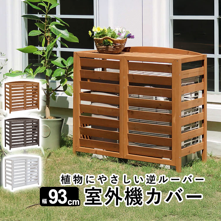 室外機カバー：植物にやさしい逆ルーバー