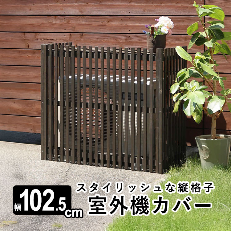 室外機カバー：スタイリッシュな縦格子