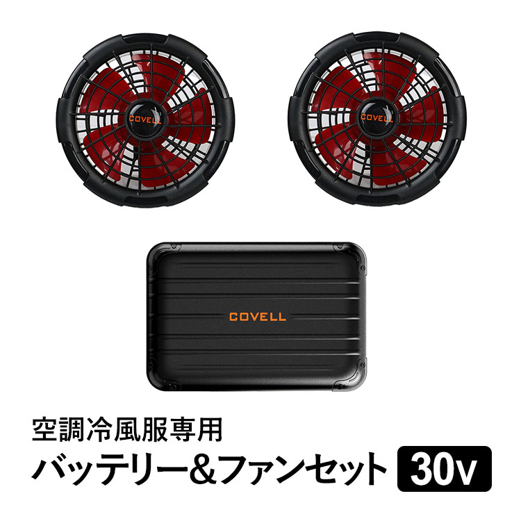空調作業服 空調 ベスト ウェア フルセット ファン付き バッテリー 30V