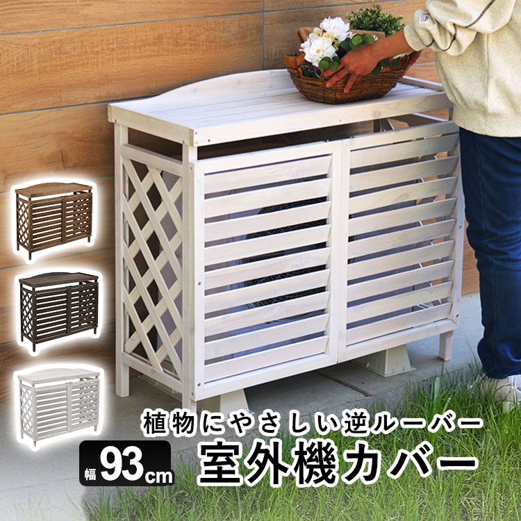 室外機カバー エアコン 室外機 カバー DIY 日よけ 収納 ラック